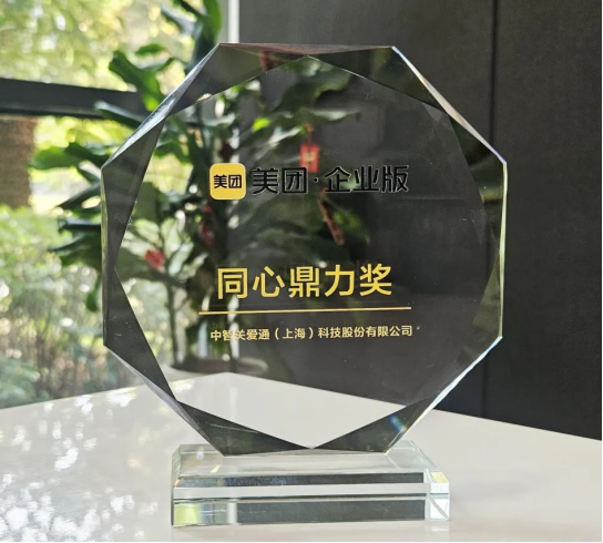 關愛通榮獲美團企業版“同心鼎力獎”，共探企業服務新生態